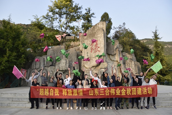 “超越自我 釋放激情”山東三合偉業(yè)金秋團建活動